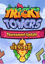 难死塔(Tricky Towers) 